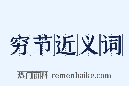 穷节近义词是什么意思的图片